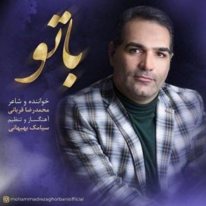 متن آهنگ با تو محمدرضا قربانی