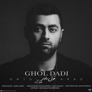 متن آهنگ قول دادی امید آراد