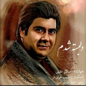 متن آهنگ دلبسته شدم سالار عقیلی متن آهنگ دلبسته شدم سالار عقیلی