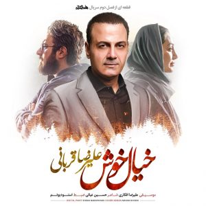 متن آهنگ خیال خوش علیرضا قربانی متن آهنگ خیال خوش علیرضا قربانی