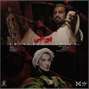 متن آهنگ دوراهی امیر عباس گلاب متن آهنگ دوراهی امیر عباس گلاب