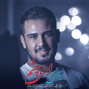 متن آهنگ ای به چشم مهدی معظم