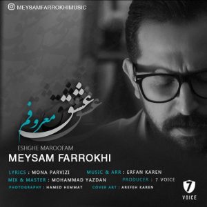 متن آهنگ عشق معروفم میثم فرخی