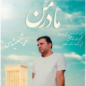 متن آهنگ مادر من محمد شیخ علیشاهی