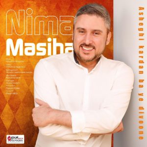 متن آهنگ عاشقی کردن با یه دیوونه نیما مسیحا