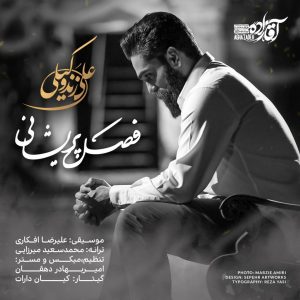 متن آهنگ فصل پریشانی علی زند وکیلی متن آهنگ فصل پریشانی علی زند وکیلی