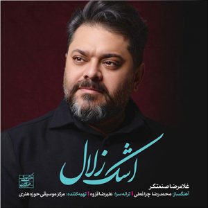 متن آهنگ اشک زلال غلامرضا صنعتگر