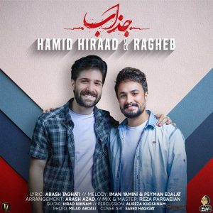 متن آهنگ جذاب حمید هیراد و راغب متن آهنگ جذاب حمید هیراد و راغب