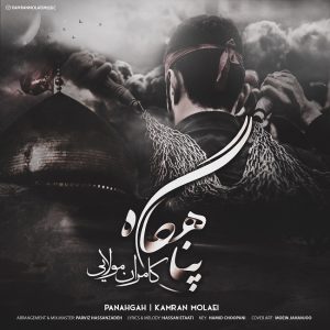 متن آهنگ پناهگاه کامران مولایی