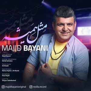 متن آهنگ مثل همیشه مجید بیانی