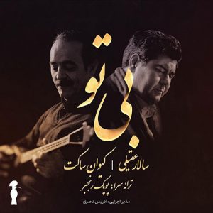 متن آهنگ بی تو سالار عقیلی متن آهنگ بی تو سالار عقیلی
