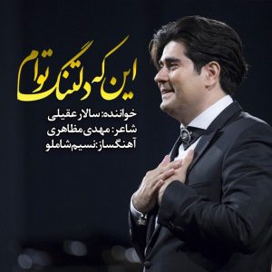 متن آهنگ این که دلتنگ توام سالار عقیلی متن آهنگ این که دلتنگ توام سالار عقیلی