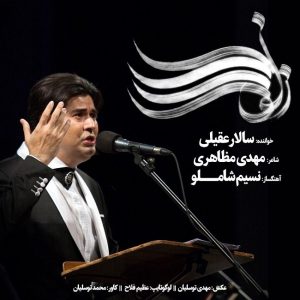 متن آهنگ زلف را شانه مزن سالار عقیلی متن آهنگ زلف را شانه مزن سالار عقیلی