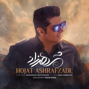 متن آهنگ شهرزاد حجت اشرف زاده متن آهنگ شهرزاد حجت اشرف زاده