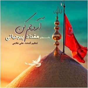 متن آهنگ آرومم کن مقداد پیرحیاتی متن آهنگ آرومم کن مقداد پیرحیاتی