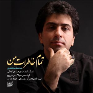 متن آهنگ تمام خاطرات من محمد معتمدی