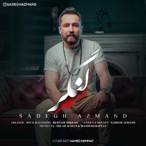 متن آهنگ لنگر صادق آزمند متن آهنگ لنگر صادق آزمند