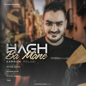 متن آهنگ حق با منه کامران مولایی