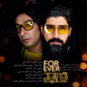 متن آهنگ تا ابد کاوه کیان و مهدی ماهان متن آهنگ تا ابد کاوه کیان و مهدی ماهان