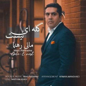 متن آهنگ گله ای نیست مانی رهنما متن آهنگ گله ای نیست مانی رهنما