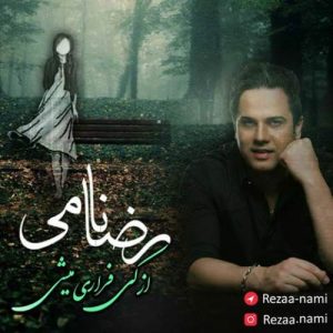 متن آهنگ از کی فراری میشی رضا نامی متن آهنگ از کی فراری میشی رضا نامی