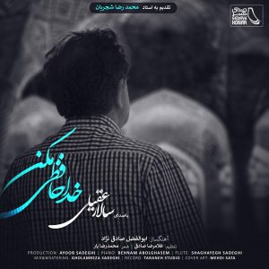 متن آهنگ خداحافظی مکن سالار عقیلی متن آهنگ خداحافظی مکن سالار عقیلی