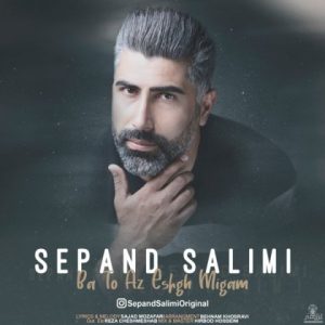متن آهنگ با تو از عشق میگم سپند سلیمی