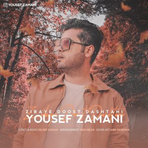 متن آهنگ زیبای دوست داشتنی یوسف زمانی متن آهنگ زیبای دوست داشتنی یوسف زمانی