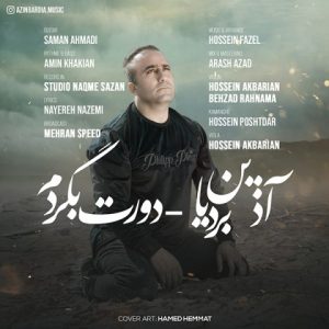 متن آهنگ دورت بگردم آذین بردیا متن آهنگ دورت بگردم آذین بردیا