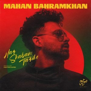 متن آهنگ هر شبم تاریکه ماهان بهرام خان متن آهنگ هر شبم تاریکه ماهان بهرام خان