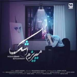 متن آهنگ میریزم اشک محمد استقامت متن آهنگ میریزم اشک محمد استقامت