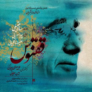 متن آهنگ ققنوس سالار عقیلی متن آهنگ ققنوس سالار عقیلی