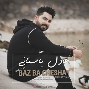 متن آهنگ باز با چشات عادل باستانی متن آهنگ باز با چشات عادل باستانی