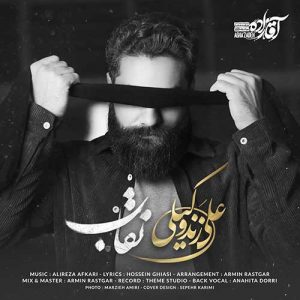 متن آهنگ نقاب علی زند وکیلی متن آهنگ نقاب علی زند وکیلی