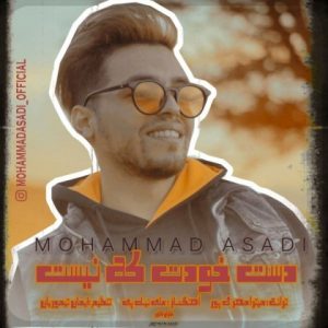 متن آهنگ دست خودت که نیست محمد اسدی متن آهنگ دست خودت که نیست محمد اسدی