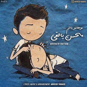 متن آهنگ موهاتو بافتم محسن یاحقی