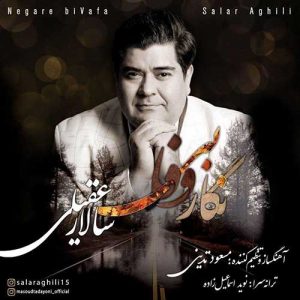 متن آهنگ نگار بی وفا سالار عقیلی متن آهنگ نگار بی وفا سالار عقیلی