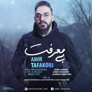 متن آهنگ بی معرفت امیر تفکری متن آهنگ بی معرفت امیر تفکری