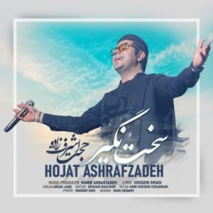 متن آهنگ سخت نگیر حجت اشرف زاده متن آهنگ سخت نگیر حجت اشرف زاده