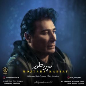 متن آهنگ امپراطور مجتبی کبیری متن آهنگ امپراطور مجتبی کبیری