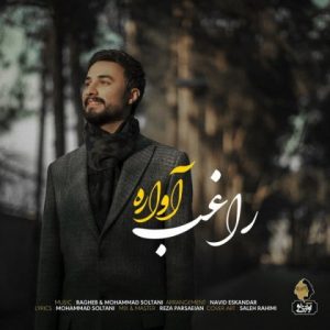 متن آهنگ آواره راغب متن آهنگ آواره راغب