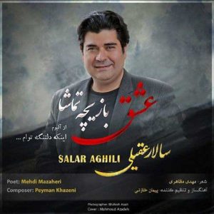 متن آهنگ عشق بازیچه تماشا سالار عقیلی متن آهنگ عشق بازیچه تماشا سالار عقیلی