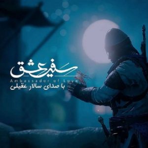 متن آهنگ سفیر عشق سالار عقیلی متن آهنگ سفیر عشق سالار عقیلی