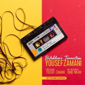 متن آهنگ بالاخره تونستم یوسف زمانی متن آهنگ بالاخره تونستم یوسف زمانی