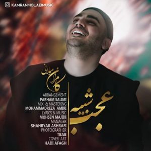 متن آهنگ عجب شبیه کامران مولایی