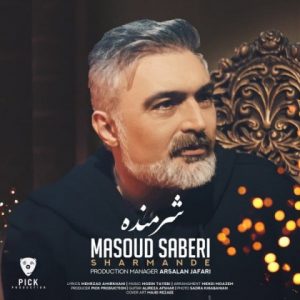 متن آهنگ شرمنده مسعود صابری