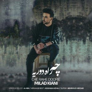 متن آهنگ چه راه دوریه میلاد کیانی متن آهنگ چه راه دوریه میلاد کیانی
