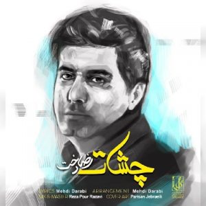 متن آهنگ چشات رضا دخت متن آهنگ چشات رضا دخت