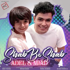متن آهنگ شب به شب عادل و میعاد متن آهنگ شب به شب عادل و میعاد