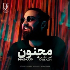 متن آهنگ مجنون امیر عظیمی